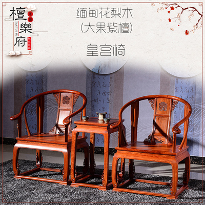 红木三件套缅甸花梨木圈椅实木皇宫椅新中式整装客厅明清仿古围椅