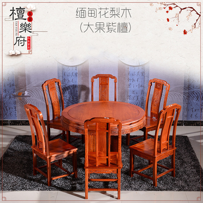 檀乐府红木圆形餐桌带转盘新中式 缅甸花梨木实木大圆台餐桌椅组合家具