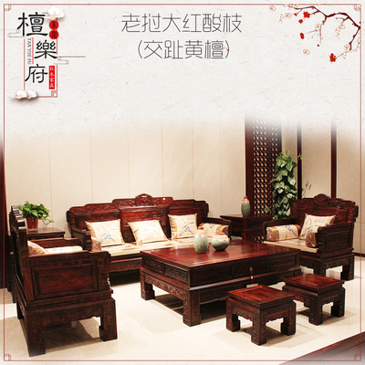檀乐府老挝大红酸枝红木家具客厅实木沙发明清整装雕花沙发