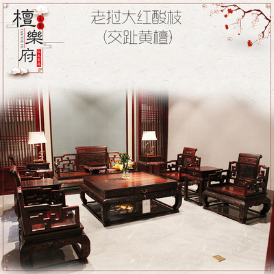 檀乐府老挝大红酸枝沙发交趾黄檀沙发客厅组合红木沙发家具