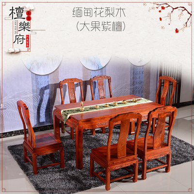 檀乐府缅甸花梨木餐桌客厅长方形现代中式实木餐桌椅子组合套装红木家具